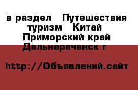  в раздел : Путешествия, туризм » Китай . Приморский край,Дальнереченск г.